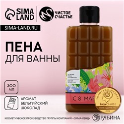 Пена для ванны «С 8 Марта!», 300 мл, аромат бельгийского шоколада, Чистое счастье