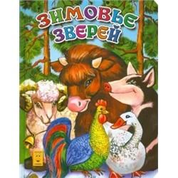 Зимовье зверей