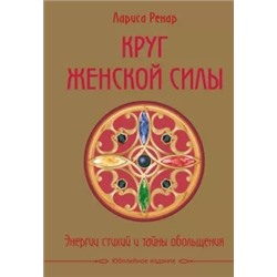 Лариса Ренар: Круг женской силы. Энергии стихий и тайны обольщения