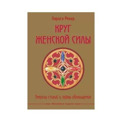 Лариса Ренар: Круг женской силы. Энергии стихий и тайны обольщения
