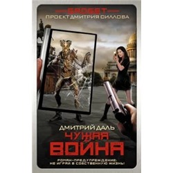 Дмитрий Даль: Гаджет. Чужая война