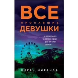 Меган Миранда: Все пропавшие девушки