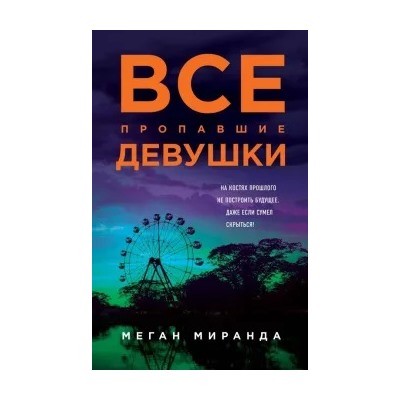 Меган Миранда: Все пропавшие девушки