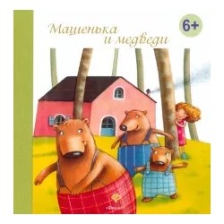 Машенька и медведи