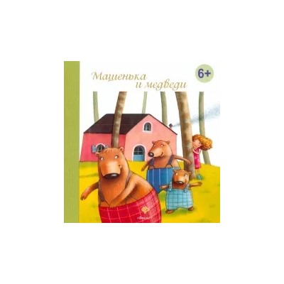 Машенька и медведи