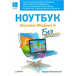 Андрей Жвалевский: Ноутбук без напряга. Изучаем Windows 8