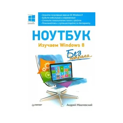 Андрей Жвалевский: Ноутбук без напряга. Изучаем Windows 8