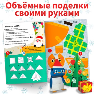 Книга - вырезалка «Новогодние поделки», 20 стр., 10 поделок