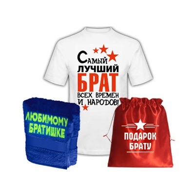 Подарок брату "Лучший брат всех времен" полотенце