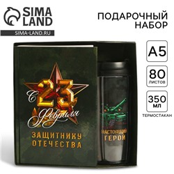 Подарочный набор «23 февраля: Защитнику отечества», ежедневник в твердой обложке А5, 80 л., термостакан 350 мл