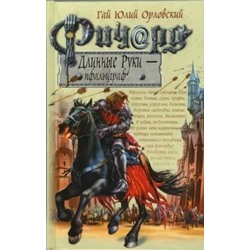 Гай Орловский: Ричард Длинные Руки - пфальцграф