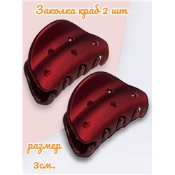 Заколка для волос "Краб" матовый каучук 2 шт КР22 тип 4