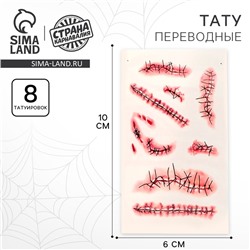 Татуировки переводные «Швы»