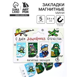 Магнитные закладки для книг, 4 шт. «23 февраля: Защитнику отечества»