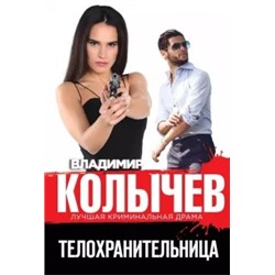Владимир Колычев: Телохранительница