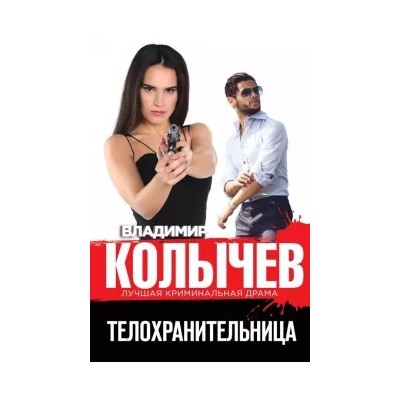 Владимир Колычев: Телохранительница
