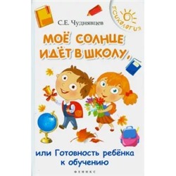 Сергей Чуднявцев: Мое солнце идет в школу, или Готовность ребенка у обучению