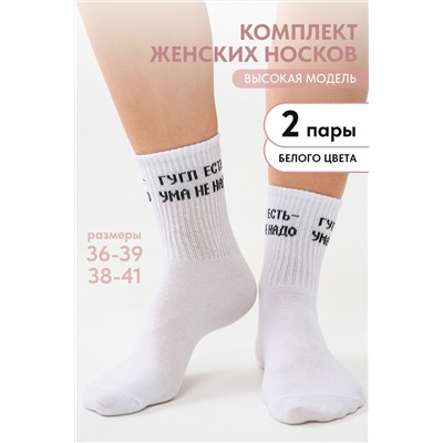 Носки женские Гугл (набор 2 пары)