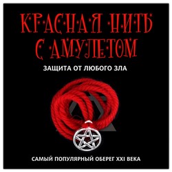 KN115-2 Красная нить с амулетом Защита от любого зла, цвет серебр.