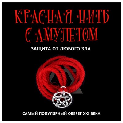 KN115-2 Красная нить с амулетом Защита от любого зла, цвет серебр.