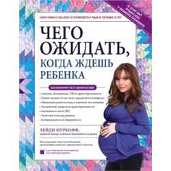 Муркофф, Мазель: Чего ожидать, когда ждешь ребенка. Ваш незаменимый гид от задержки до родов