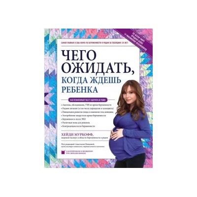 Муркофф, Мазель: Чего ожидать, когда ждешь ребенка. Ваш незаменимый гид от задержки до родов