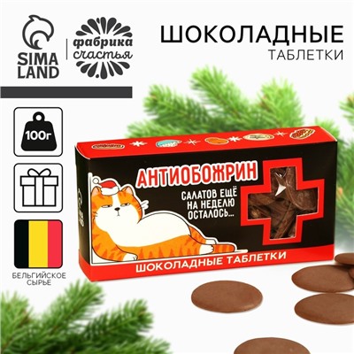 Шоколадные таблетки «Антиобожрин» в коробке, 100 г.