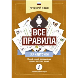 Русский язык: все правила