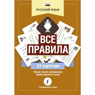 Русский язык: все правила