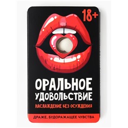 Драже освежающее «Оральное удовольствие», 18 г. (18+)