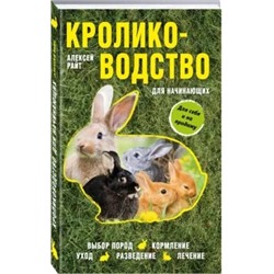 Алексей Райт: Кролиководство для начинающих