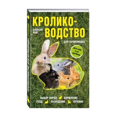 Алексей Райт: Кролиководство для начинающих