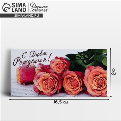 Конверт для денег «С Днем Рождения!», 16.5×8 см
