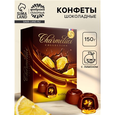 Конфеты подарочные шоколадные с лимоном, 150 г