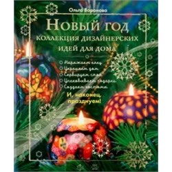 Ольга Воронова: Новый Год. Коллекция дизайнерских идей для дома