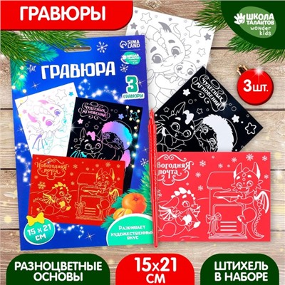 Гравюра на новый год «Дракоши» А5, 3 шт
