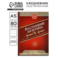 Ежедневник А5, 80 листов, недатированный, в твердой обложке «Настоящий мужчина»