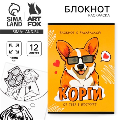 Блокнот раскраска 12 л., 130×180 «Корги»