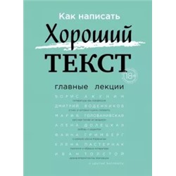 Р. Орлова: Как написать Хороший Текст. Главные лекции