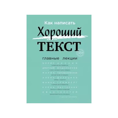 Р. Орлова: Как написать Хороший Текст. Главные лекции