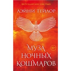 Лэйни Тейлор: Муза ночных кошмаров