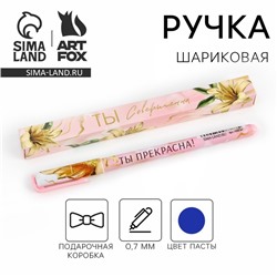Ручка шариковая, синяя паста, 0.7 мм, пластик «Ты совершенна»