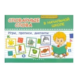 Татьяна Беленькая: Словарные слова в начальной школе. Игры, прописи