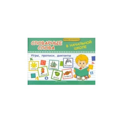 Татьяна Беленькая: Словарные слова в начальной школе. Игры, прописи