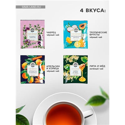 Чай подарочный «Для уютных чаепитий» 4 вкуса, 7,2 ( 4 пакетика х 1,8 г).