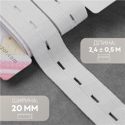 Резинка вязаная, перфорированная, 20 мм, 2.4±0.5 м, белая