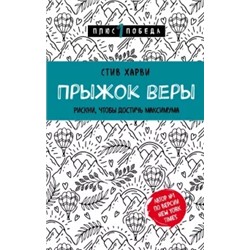 Стив Харви: Прыжок веры. Рискни, чтобы достичь максимума