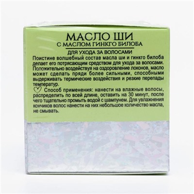 Масло ши «Бизорюк» с маслом гинкго билоба, оздоровление и восстановление для чувствительной кожи, 50 мл