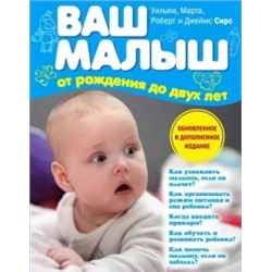 Сирс, Сирс, Сирс: Ваш малыш от рождения до двух лет