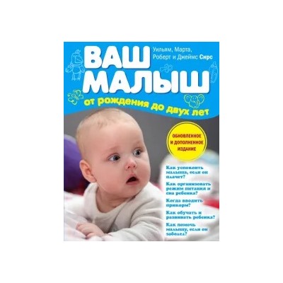 Сирс, Сирс, Сирс: Ваш малыш от рождения до двух лет